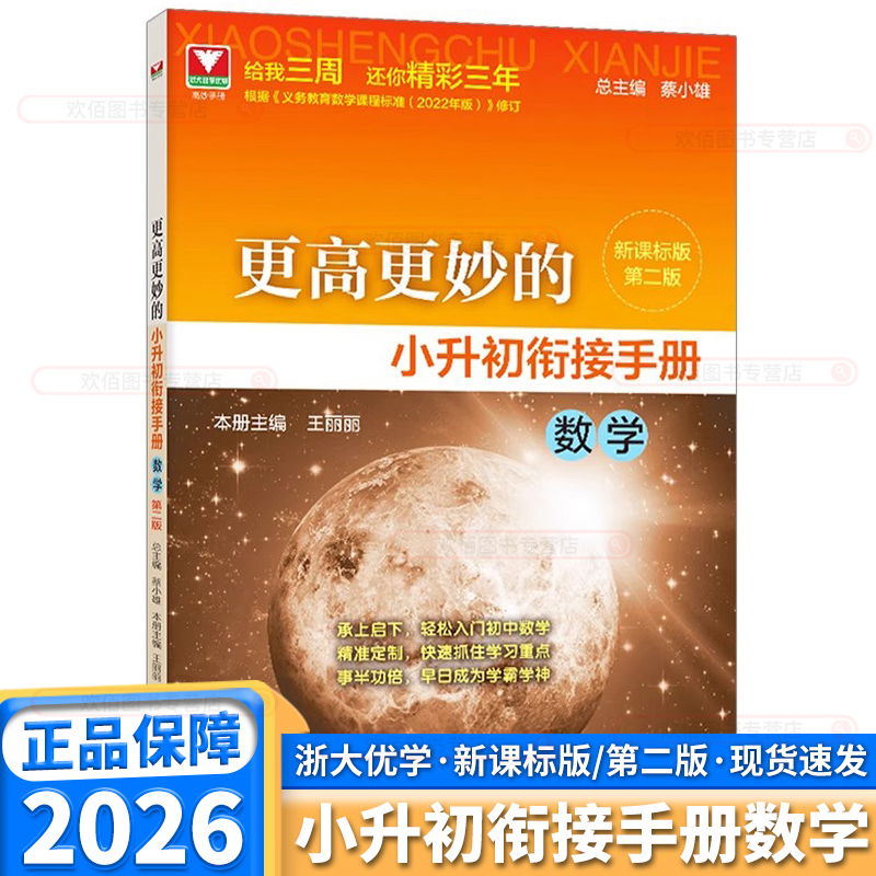 2026浙大优学更高更妙的小升初衔接手册（数学）第二版/浙大数学优辅/王丽丽/新课标/蔡小雄/第2版/浙江大学出版社/理解概念