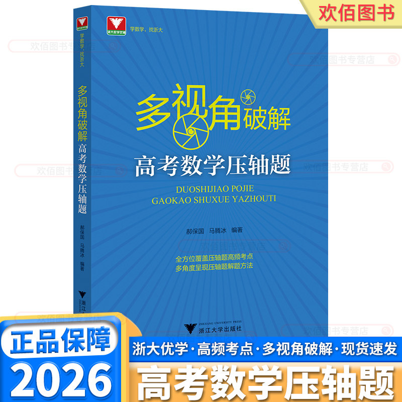 2026浙大优学多视角破解高考数学压轴题高中高一高二高三郝保国马腾冰高中高频考点汇总解题方法技巧挑战高考压轴题高分冲刺