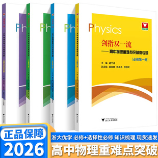 2026浙大优学剑指双一流高一高二高三高中物理重难点突破微专题必修选择性必修第一二三册物理奥秘物理题重难点手册多题一解