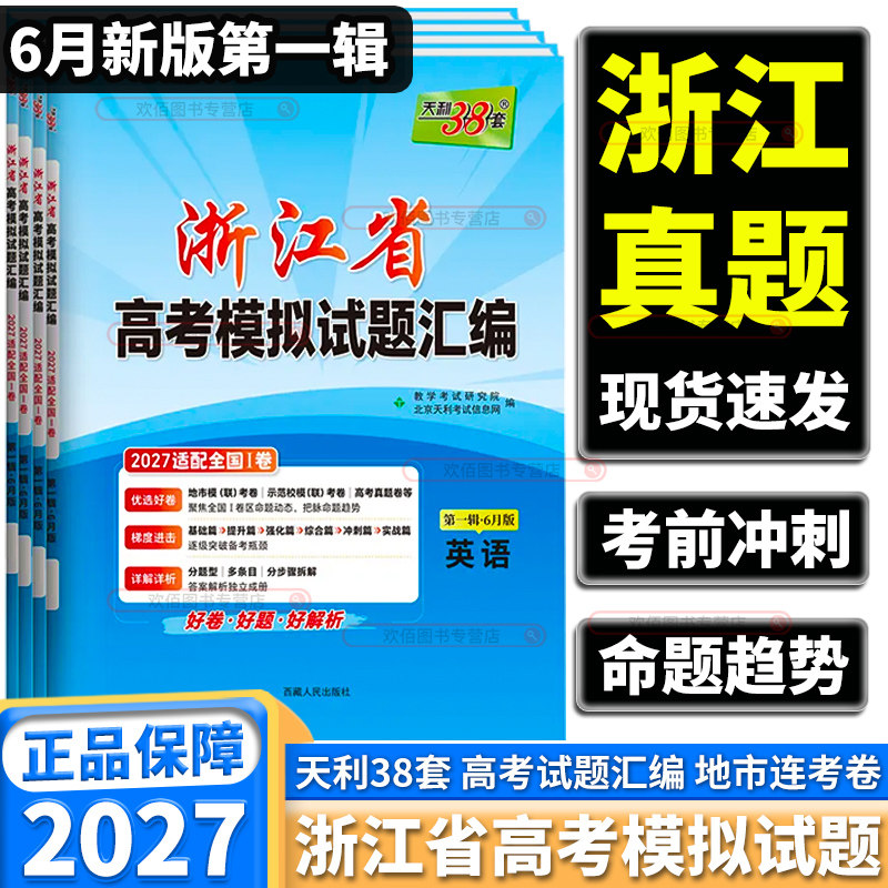 2027新版天利38套浙江省高考模拟试题汇编第二辑6月版1月版第一辑高中语文数学英语物理化学生物政治历史道德地理技术信息总复习