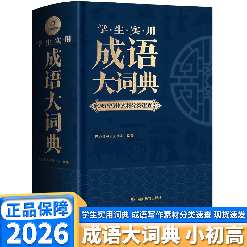 2026新版开心学生实用成语大词典图片