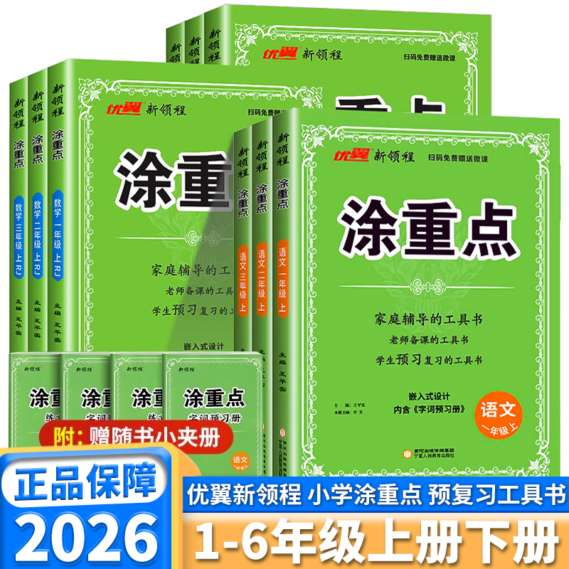 2026版新领程小学涂重点版本任选