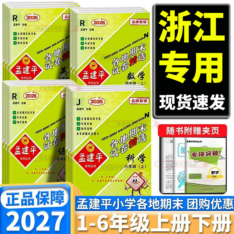 2027新版孟建平小学各地期末试卷精选一年级二年级三年级四年级五年级六年级上册下册语文数学英语人教版科学教科版期末冲刺100分