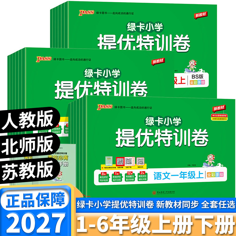 2027新版PASS绿卡小学提优特训卷一年级二年级三年级四年级五年级六年级上册下册语文数学人教版北师版模拟检测单元期末标准卷