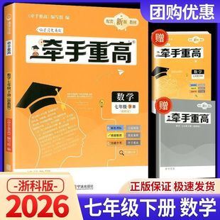 浙江专版2026新版牵手重高七年级下册数学浙教版同步课本练习题作业本综合讲义练习培优拔高期末复习备考资料