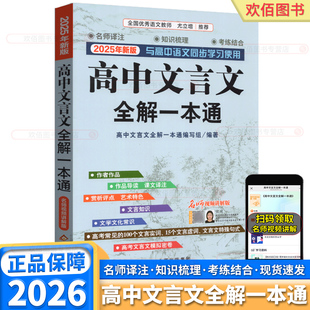 2026新版高中文言文全解一本通高一高二高三语文人教版全国通用高中生课本同步汇总课文结合高考密卷真题译注解析知识梳理考练