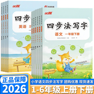 2026新版优翼四步法写字语文英语同步教材练字帖小学生一年级二年级三年级四年级五年级六年级上册下册人教版生字抄写本临写默写本