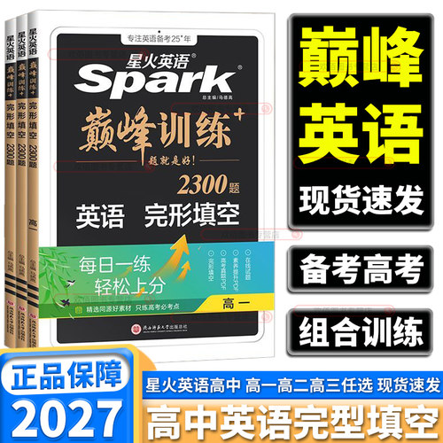 2027星火巅峰训练完形填空2300题