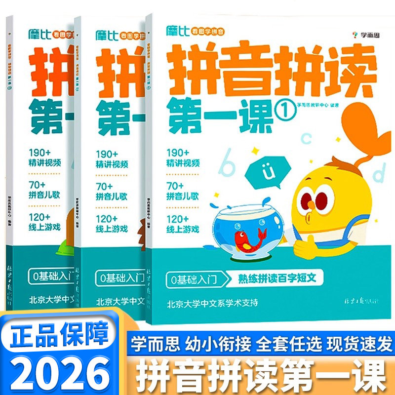 学而思摩比看图学拼音拼读第一课配精讲视频拼音儿歌线上游戏摩比爱学前拼音启蒙教材早教书儿童汉语拼音拼读训练书幼小衔接拼音