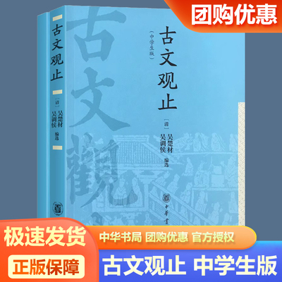 学校同款古文观止中学生版