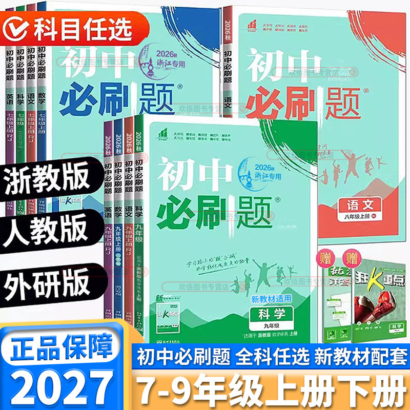 2027版初中必刷题七八九年级任选图片