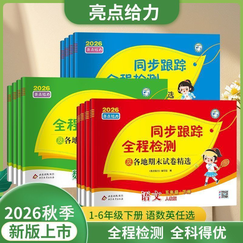 2026秋小学亮点给力同步跟踪全程检测及各地期末试卷一年级二年级三年级四年级五年级六年级上册下册课本同步语文数学英语江苏版