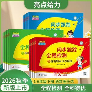 2026秋小学亮点给力同步跟踪全程检测及各地期末试卷一年级二年级三年级四年级五年级六年级上册下册课本同步语文数学英语江苏版