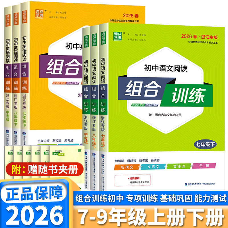 2026新版初中英语/语文组合训练