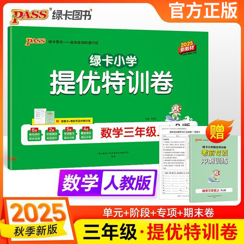 25秋特训卷三年级上册数学人教版