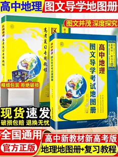 2024版 新教材高中地理图文导学考试地图册复习专用教程区域地理指导地图册高一高二高考中国地图世界地理知识辅导资料大全