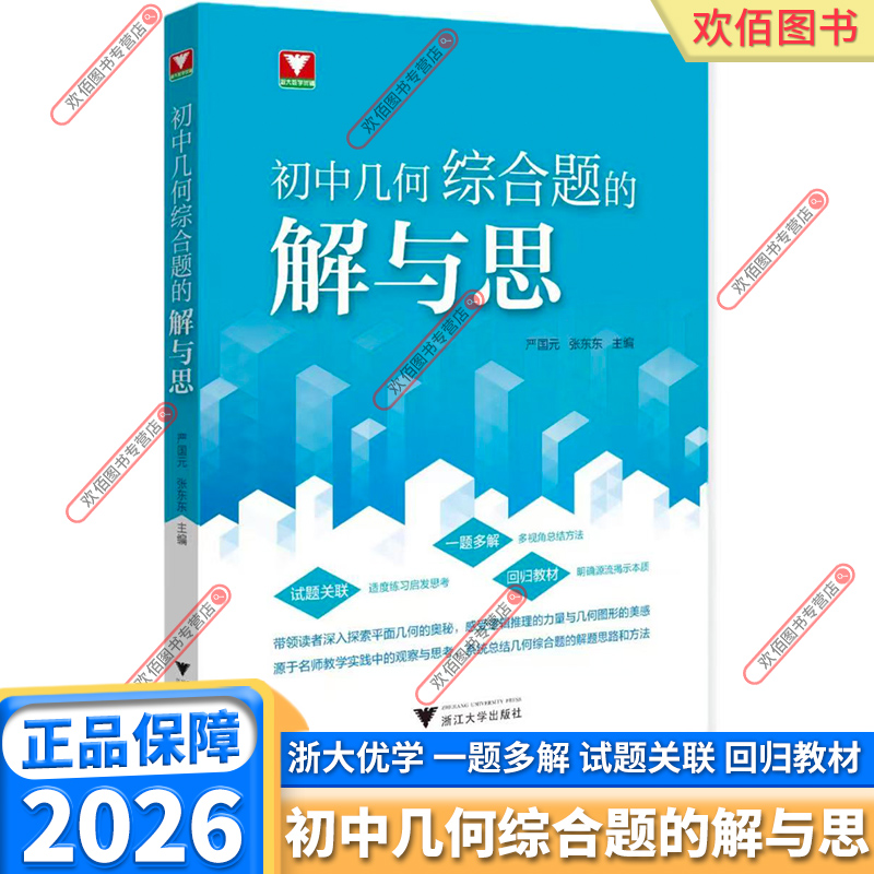浙大优学初中几何综合题的解与思
