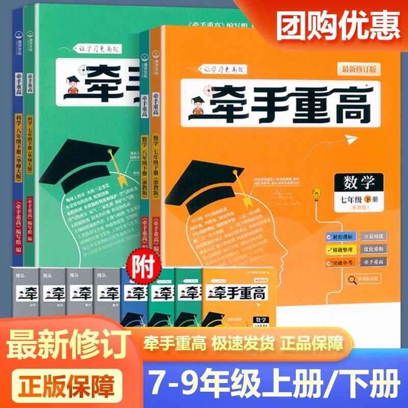 浙江专版2026新版牵手重高七年级八年级上册下册数学科学英语浙教版人教版中考备考同步课本练习题作业本综合讲义练习培优拔高