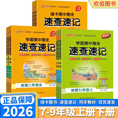 2026学霸期中期末速查速记初中