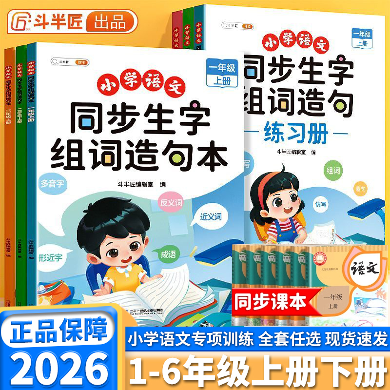 斗半匠同步生字组词造句本