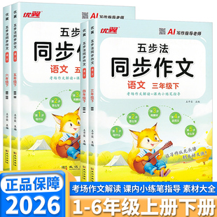 2026新版优翼五步法同步作文小学三年级四年级五年级六年级上册下册语文人教版同步教材写作方法技巧素材范文大全满分优秀作文解读