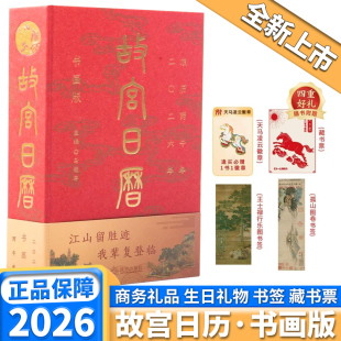 故宫日历书画版 孤山图书签 2026年 昭陵六骏图藏书票 王士禄行乐图书签一年仅一本日历 逢买必赠四重好礼天马凌云徽章 新书上市