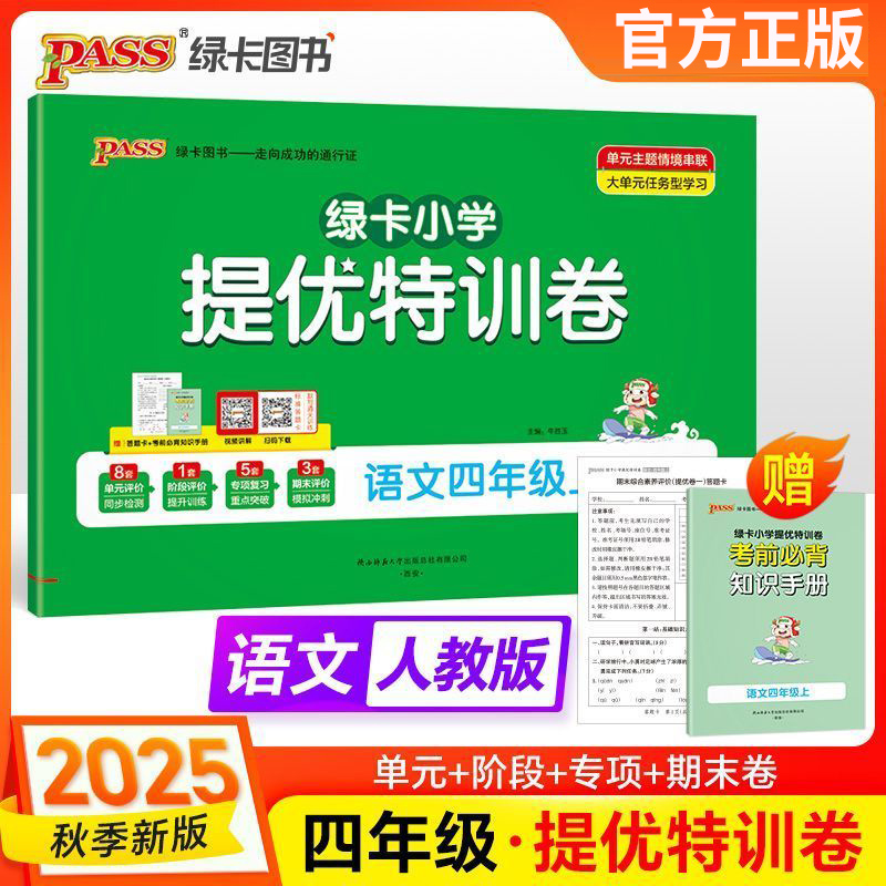 25秋特训卷四年级上册语文人教版
