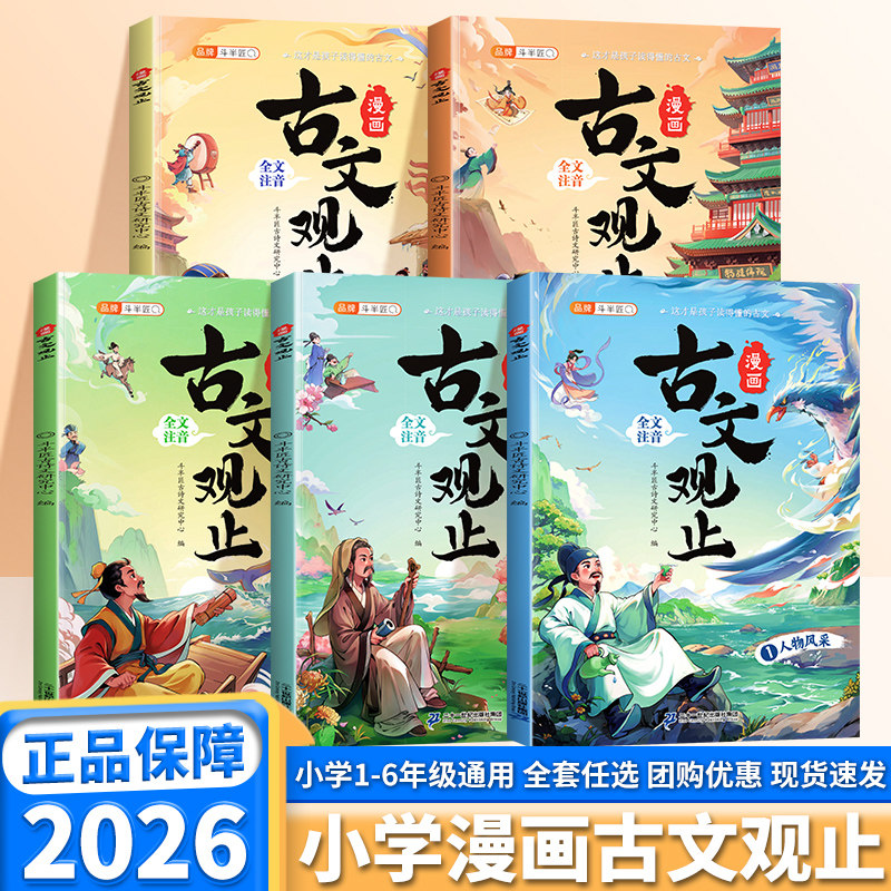 2026适用斗半匠古文观止漫画版全套5册小学生6-12岁漫画故事书适合小学青少年看的经典儿童文学读物漫画图解音频伴读全文注音