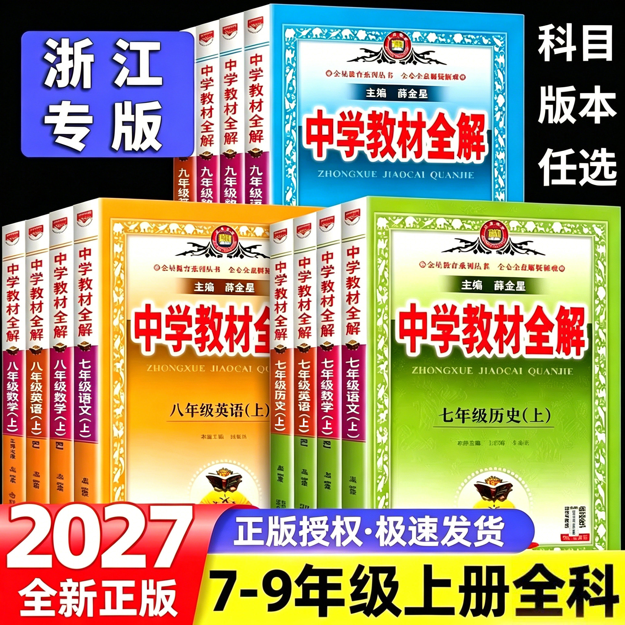 浙江专用薛金星中学教材全解2027新版初中七八九年级上册下册语文数学英语科学历史道德与法治人教版浙教版教材同步课堂笔记解读