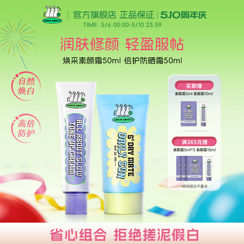韩国追幸兔脸部身体素颜霜倍护防晒霜组合防紫外线官方正品旗舰店