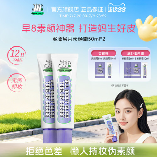 早8素颜神器！追幸兔懒人素颜霜