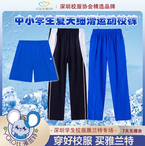 深圳校服中小学夏季速干冰爽裤子