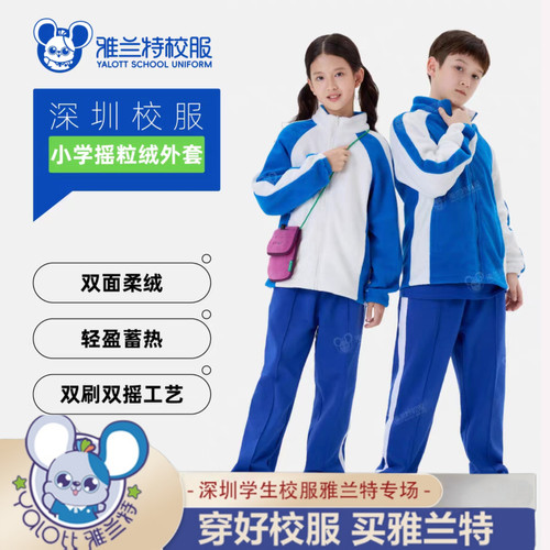 雅兰特深圳校服小学生校服摇粒绒外套深圳校服摇粒绒深圳校服外套