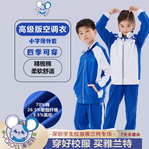 雅兰特深圳校服教育局指定小学生男女长袖裤秋冬加绒运动外套装