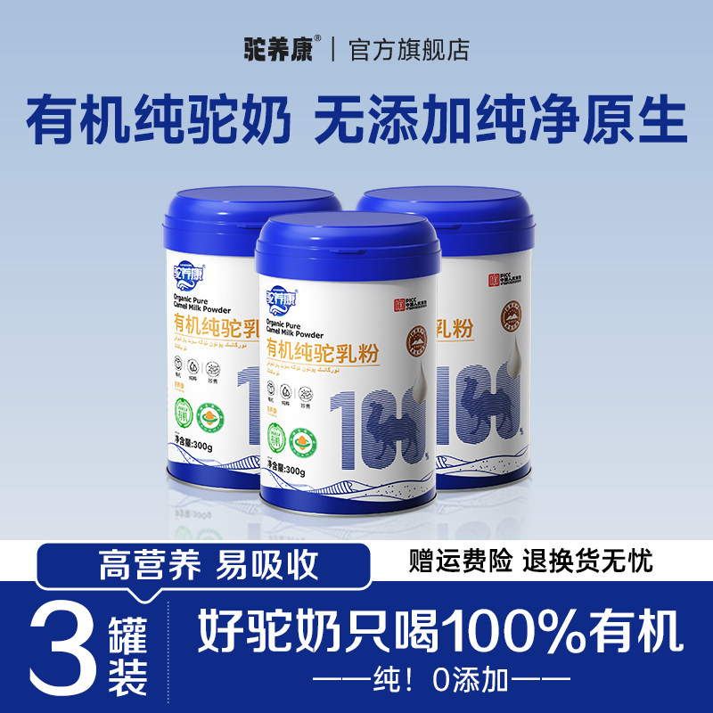 【3罐装】有机骆驼奶粉新疆正宗纯驼奶粉正品官方旗舰店官网