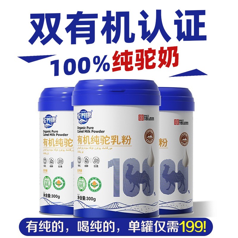 有机纯驼奶！三高糖尿睡眠放心喝