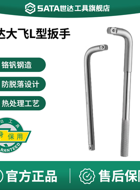 世达L形扳手12.5/19mm重型套筒扳杆大飞连接杆扳子弯把工具13919