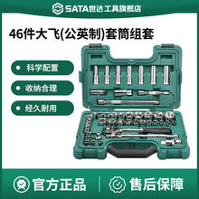 世达46件公英制大飞套筒组合套装汽修工具套装棘轮扳手全套09006
