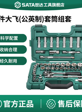 世达46件公英制大飞套筒组合套装汽修工具套装棘轮扳手全套09006