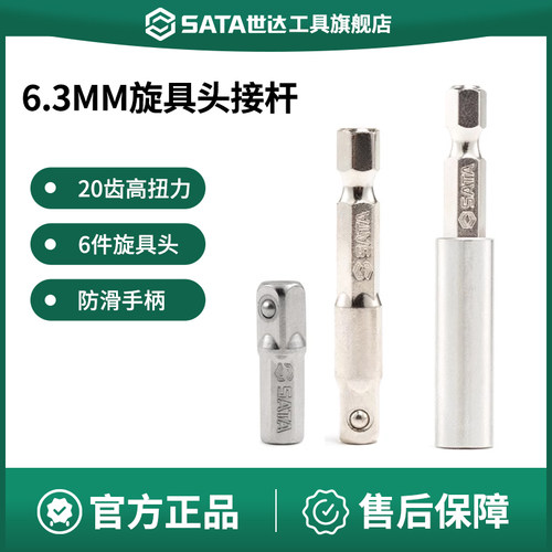 Sata/世达旋具头接杆6.3mm