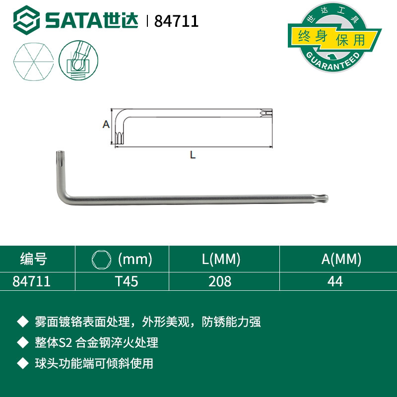 世达工具 特长球头花形内六角扳手T45 84711