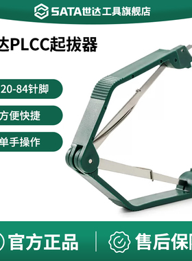 世达PLCC起拔器防静电绝缘集成电路拔取贴片焊接工具拆装芯片镊子