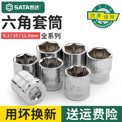 Sata/世达套筒小飞中飞大飞