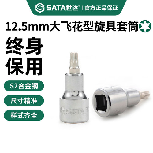 世达花形旋具套筒大飞梅花批头