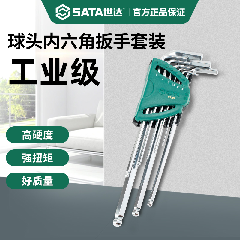 世达球头内六角扳手套装工业级
