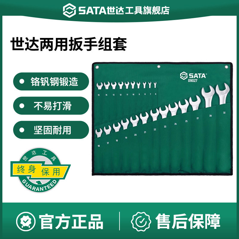 世达梅花开口两用扳手套装 工业级梅开呆扳手汽修工具大全09027