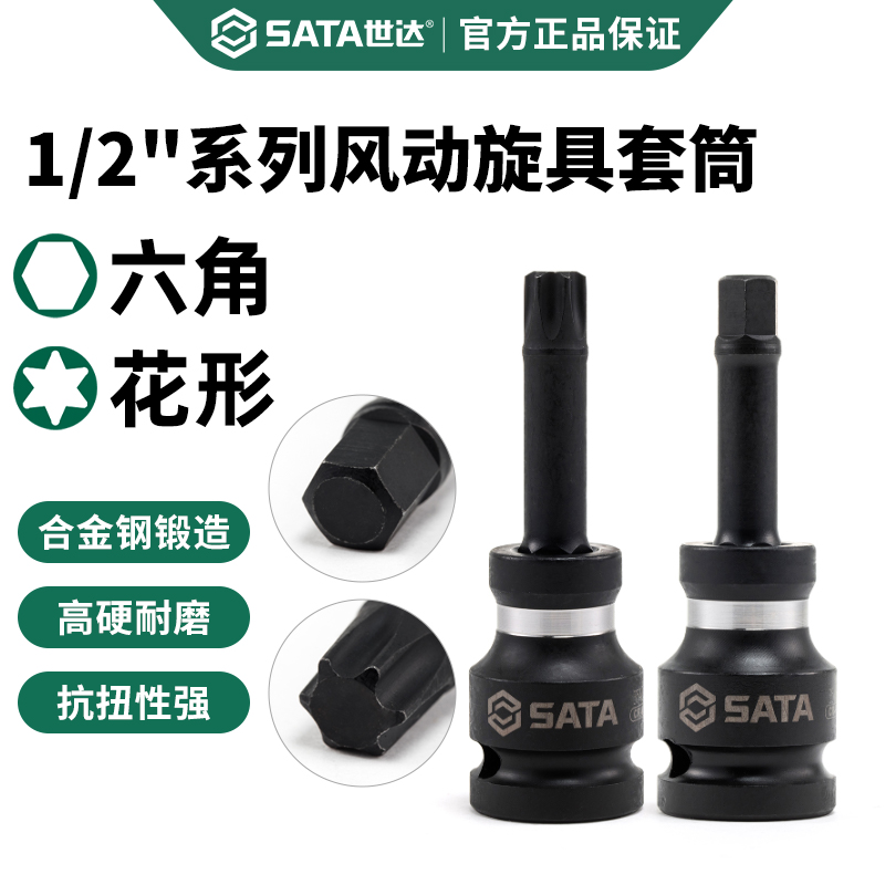 世达大飞内六角花型风炮旋具套筒