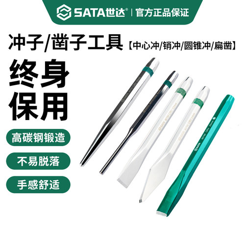 世达定位中心冲消冲圆锥冲扁凿