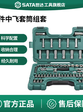 Sata/世达中飞套筒套装09004
