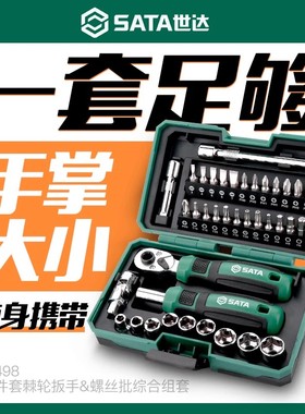 世达套装棘轮螺丝刀扳手套筒批头组合工具小飞一套6.3mm全套组套